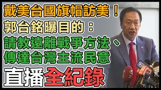 郭台銘今搭機訪美展「和平之旅」