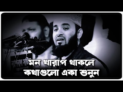 মন খারাপ থাকলে কথাগুলো একা শুনুন | মিজানুর রহমান আজহারী  | Mizanur Rahman Azhari, azhari  waz,