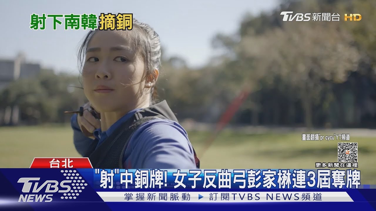 「仙女箭客」彭家楙逆轉南韓! 女子反曲弓奪銅