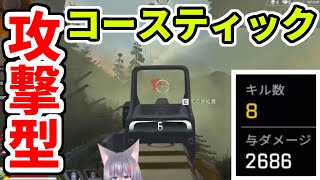 【APEX】芋じゃない攻撃型のコースティックも強い！！【エーペックスレジェンド】