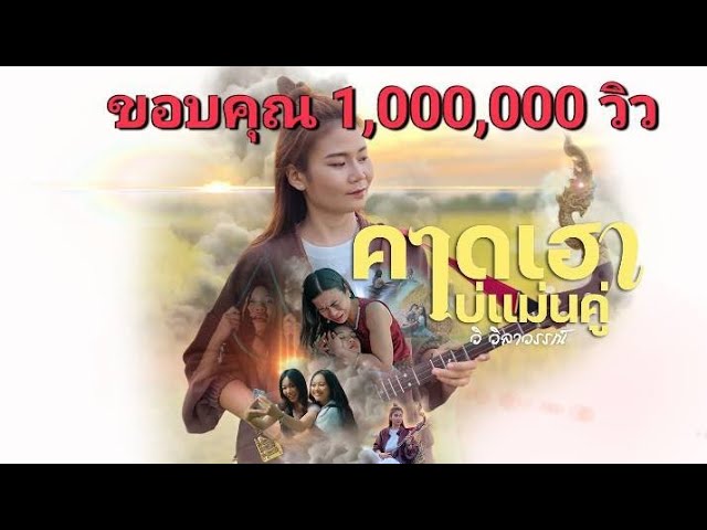 คาดเฮาบ่แม่นคู่ - วิ วิลาวรรณ์