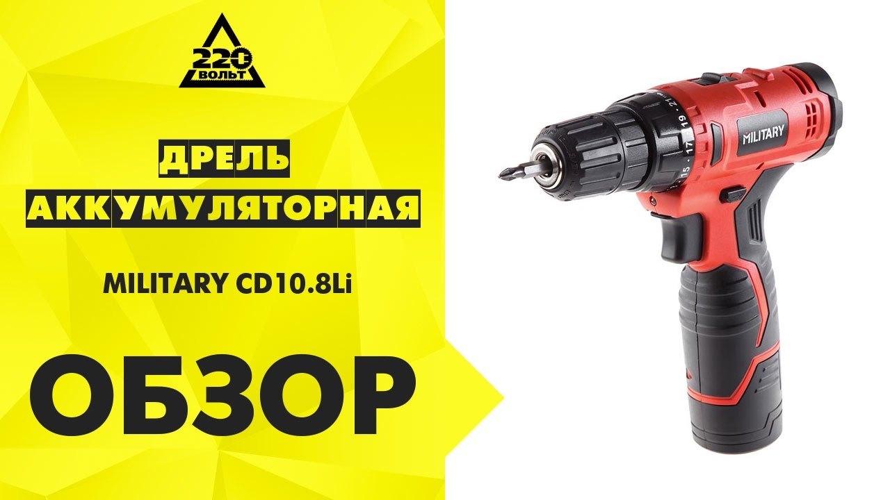 Дрель аккумуляторная Military Cd10.8li