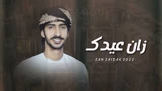 كلمات اغنية زان عيدك مهند البطحري