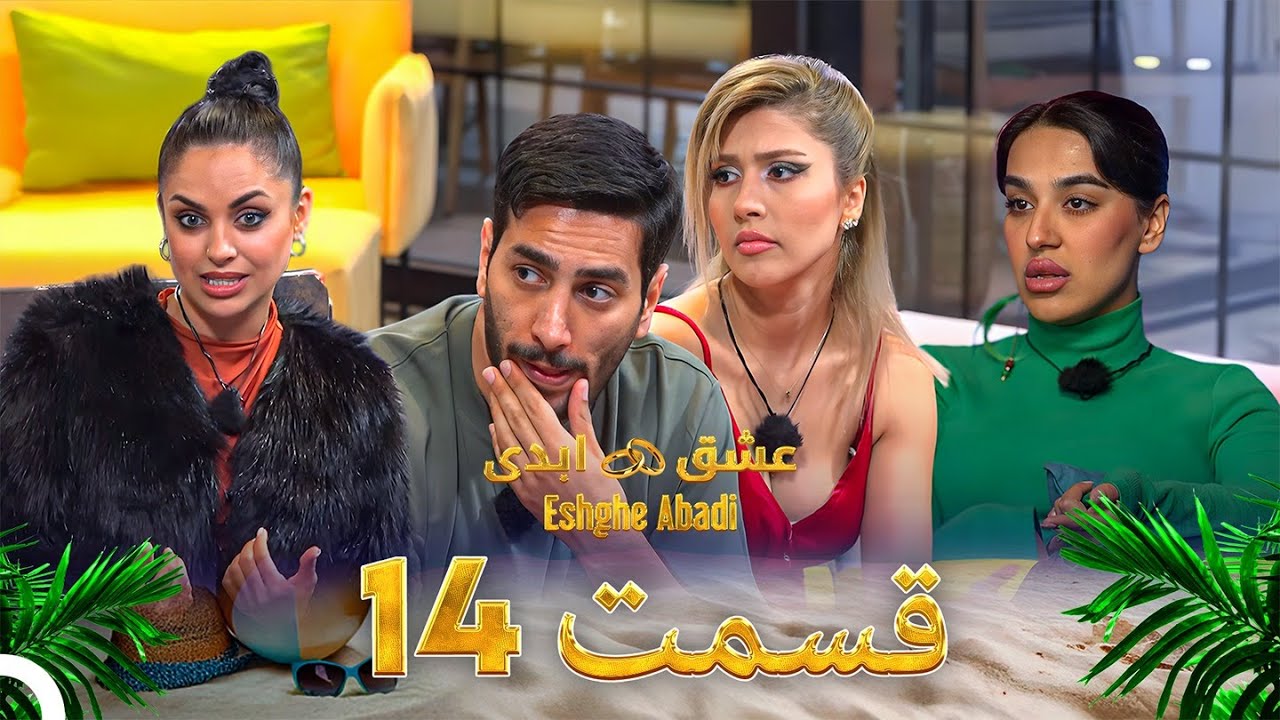قسمت 14عشق ابدی - Eshghe Abadi