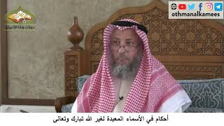 380/254 أحكام في الأسماء المعبدة لغير الله تبارك وتعالى- شرح كتاب مختصر العقيدة مجزء- عثمان الخميس