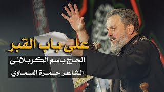 على باب القبر