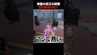 神童の泥玉を破壊しても玉が残るのはどんな時？？ #第五人格