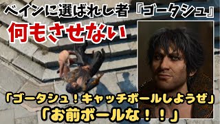 【バルダーズゲート3】ベインに選ばれし者『ゴータシュ』をあの手この手で何もさせずにハメ〇す方法5選