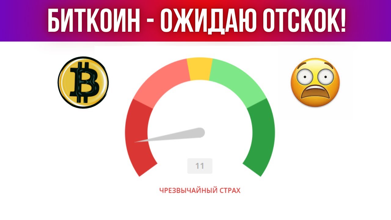 БИТКОИН ПЕРЕПРОДАН! ОЖИДАЮ ОТСКОК! ПРОГНОЗ ПО BTC