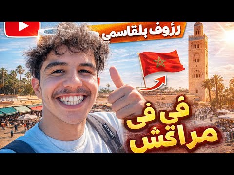 RAOUF BELKACEMI FI MARRAKECH 🇲🇦|رؤوف بلقاسمي في مراكش 🇲🇦
