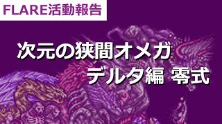 オメガデルタ4層 - クリア動画 [FLARE活動報告 - 2017.0821]