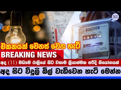 විදුලි ගාස්තු 15%කින් ඉහළට - Sri Lanka Electricity Bills Increased by 15% from Tonight