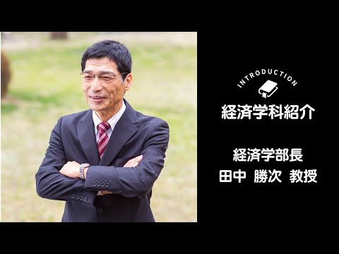 OSU経済学科紹介