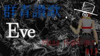 [Highlight] Eve-群青讃歌　　【Masa Highlight#13】
