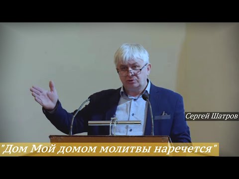 Сергей Шатров - "Дом Мой домом молитвы наречётся"