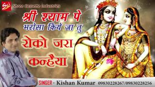 Roko Zra Kanhaiya मेरी जान जा रही है || Kishan Kumar || Full Song || Audio || 2016 || Krishna Bhajan