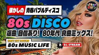 🛑80s DISCO🌈選曲自信あり！良曲MIX⭐懐かしのバブルディスコ🌺哀愁 ユーロビート ハイエナジー EuroBeat HI-NRG 昭和 歌謡 ロック ポップス 80年代 マハラジャ 東亜 DJ