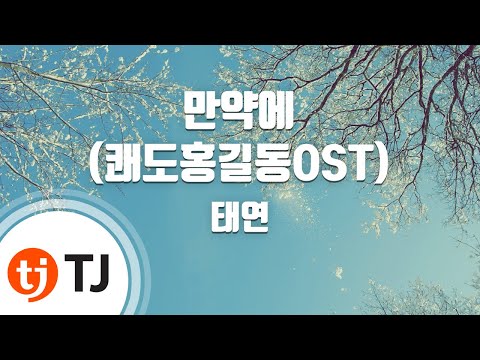 [TJ노래방] 만약에(쾌도홍길동OST) - 태연(소녀시대) (If(Hong Gil Dong OST) - Tea Yeon (SNSD)) / TJ Karaoke