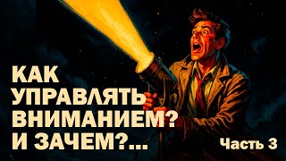 What you highlight will become your reality? Where attention is, there is energy. How to manage it?