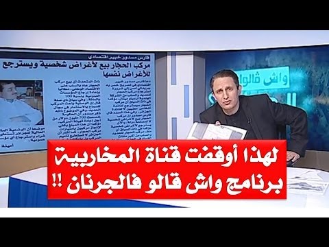 الكلمة التي أوقف بسببها برنامج واش قالو فالجرنان وغاني مهدي من قناة المخاربية الفرونكوكابيلية