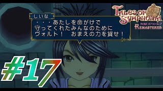 #17 過去の自分を超えるとき【テイルズオブシンフォニア】