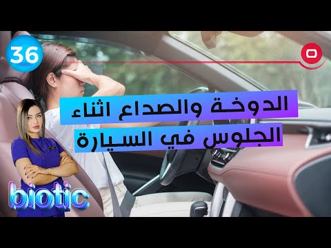 شاهد بالفيديو.. الدوخة والصداع اثناء الجلوس في السيارة - م٢ Biotic - الحلقة ٣٦