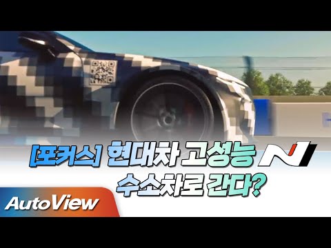 현대 고성능 N 스포츠카, 수소로 간다? ... 하이드로젠 웨이브(Hydrogen Wave)에서 발표할 것들?  / 오토뷰