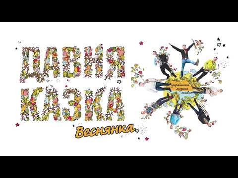 Давня Казка + Олька, відео 6