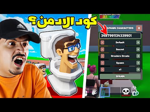 هل هذا ادمن ماب السرقة!! أعطاني أكواد سرية 😍 وصدمني بالأخير
