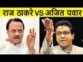 राज ठाकरे Vs अजित पवार भडका उडाला Raj Thackeray Aj