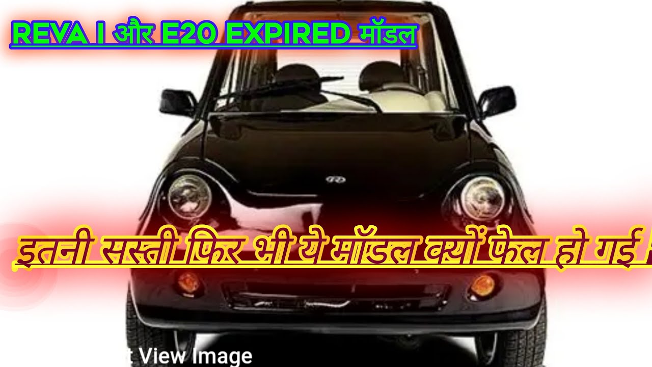 आख़िर क्यों fail हो गई Mahindra ki Reva i और e20 #Mahindracar #Expiredmodel