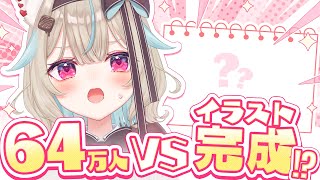64万1000人までにイラスト完成させるんだ・・・・
