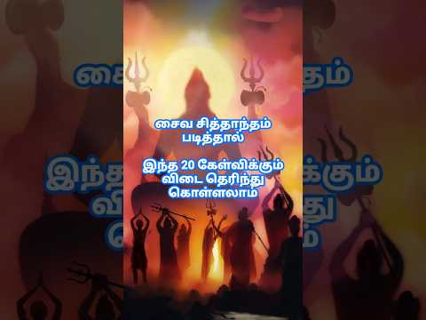 சைவ சித்தாந்தம் படித்தால் இந்த 20 கேள்விக்கும் விடை தெரிந்து கொள்ளலாம்.. #saivam #ytshorts #shorts