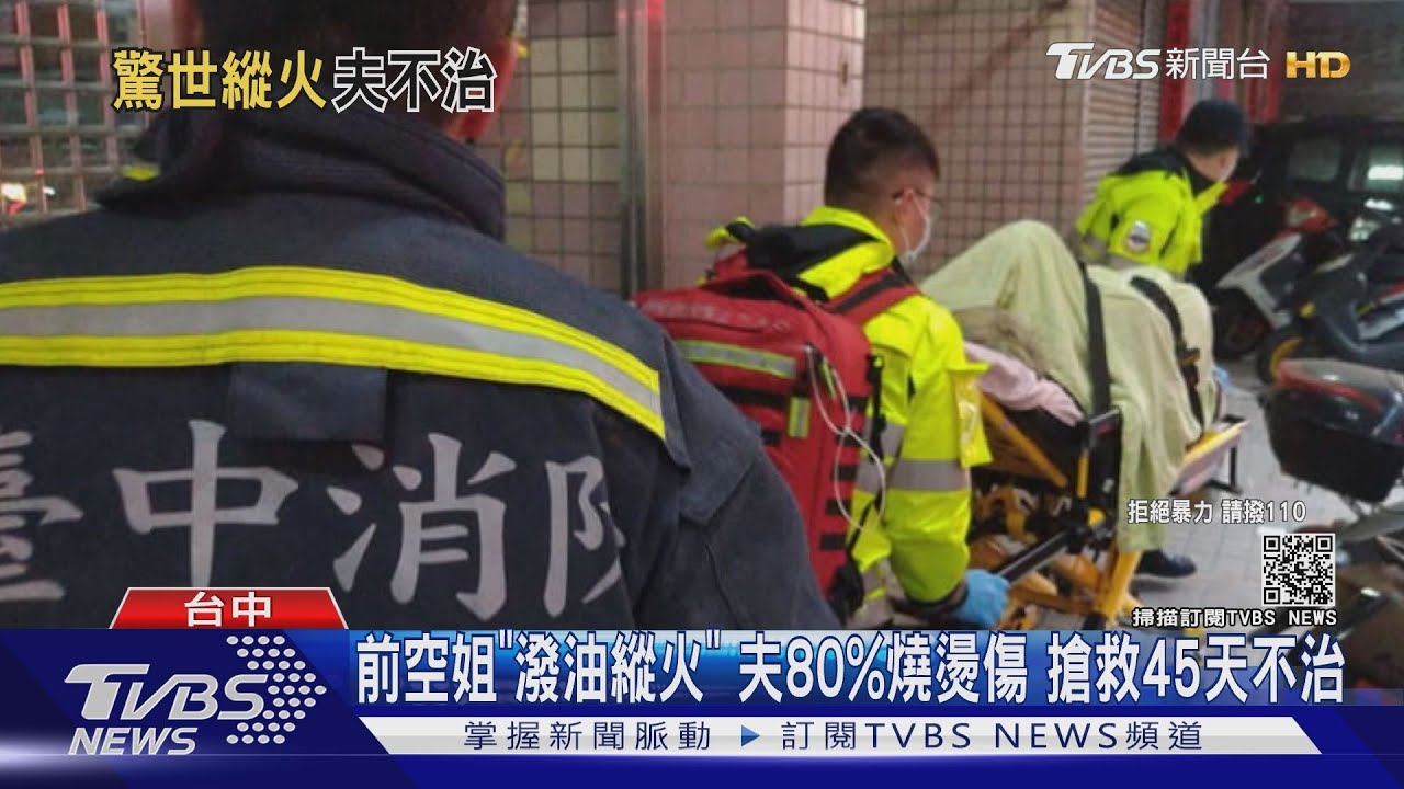 前空姐「潑油縱火」夫80%燒燙傷　搶救45天不治