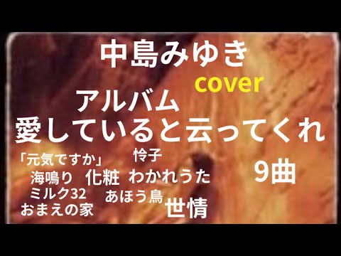 中島みゆき　アルバム【愛していると云ってくれ】cover 歌詞付