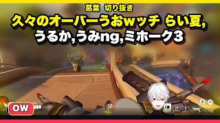 【OW】 久々のオーバーうおｗッチ 【 CRカップスクリム 】らい夏,うるか,うみng,ミホーク3【葛葉切り抜き】