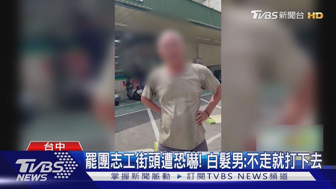罷團志工街頭遭恐嚇! 白髮男:不走就打下去