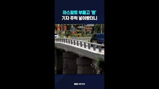 아스팔트 부풀고 '뻥'..기자 주먹 넣어봤더니 #shorts