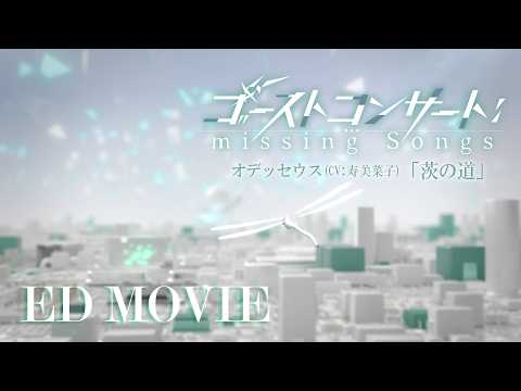エンディング「茨の道」オデッセウス（寿美菜子）