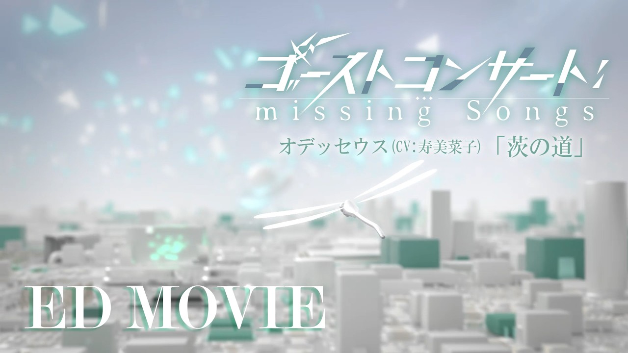 TVアニメ『ゴーストコンサート : missing Songs』ノンクレジットED映像／「茨の道」オデッセウス（CV.寿美菜