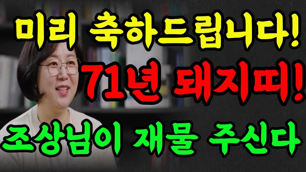 1971년생 고생끝, 행복 시작!!2026년 돼지띠 인생 바꿀 대운 들어왔습니다!#2026년운세 #명리학 #명언 #추천 #돼지띠