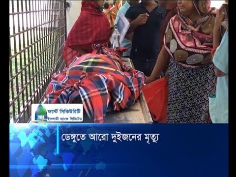 ডেঙ্গুতে আরও দুই জনের মৃত্যু | ETV News