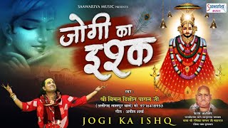 जोगी का इश्क | Jogi ka Ishq