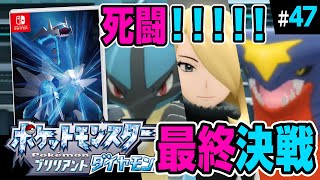 【ダイパリメイク】かつてない死闘！最終決戦？！！【ポケットモンスターブリリアントダイヤモンド】#47