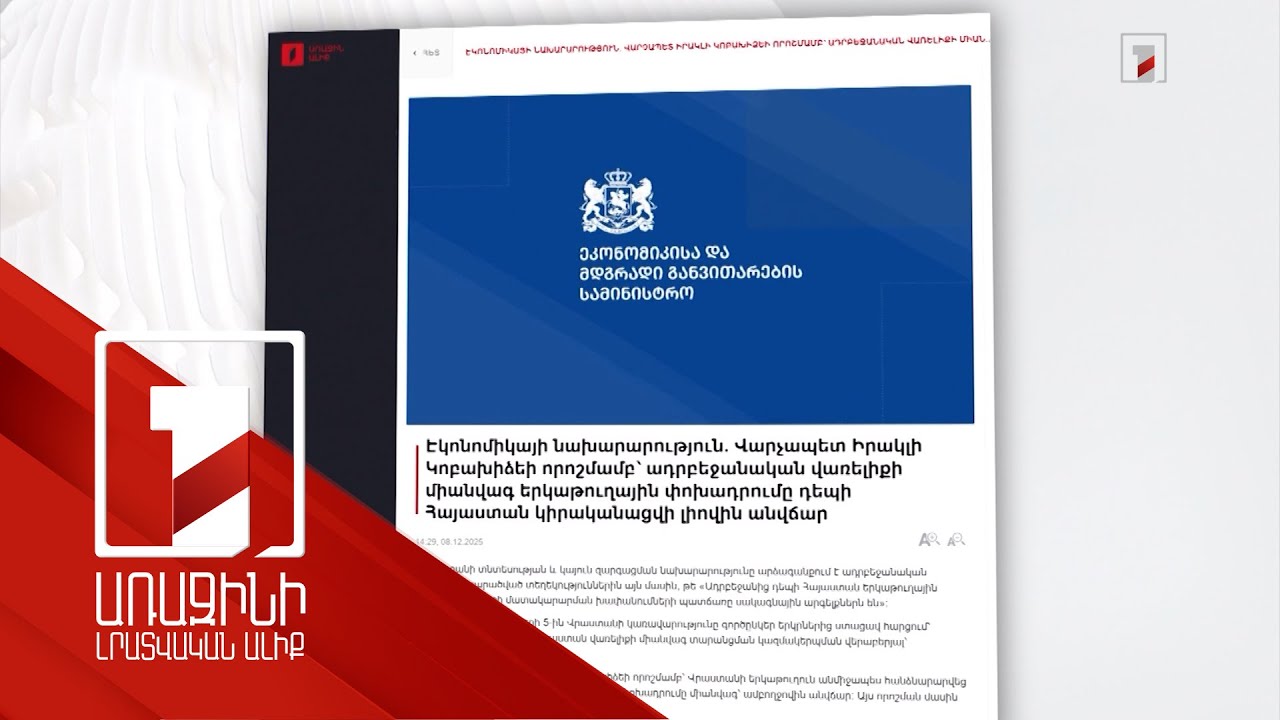 Վրաստանը գործընկեր երկրներից Ադրբեջանի տարածքից Հայաստան վառելիքի միանվագ տարանցման հարցում է ստացել