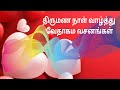 Wedding Anniversary Wishes Verses திருமண நாள் வாழ்த்து வசன