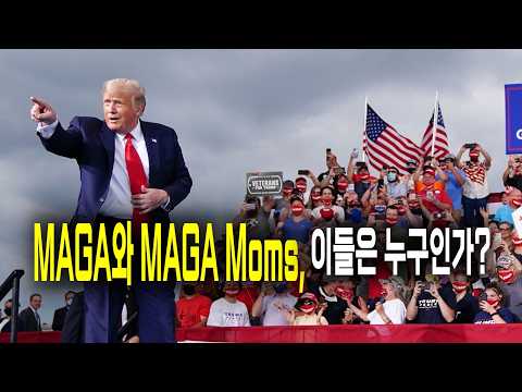 MAGA와 MAGA Moms, 이들은 누구이고, 무엇을 원하는가?