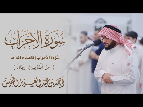 من المؤمنين رجال | سورة الأحزاب ١٤٤٨هـ