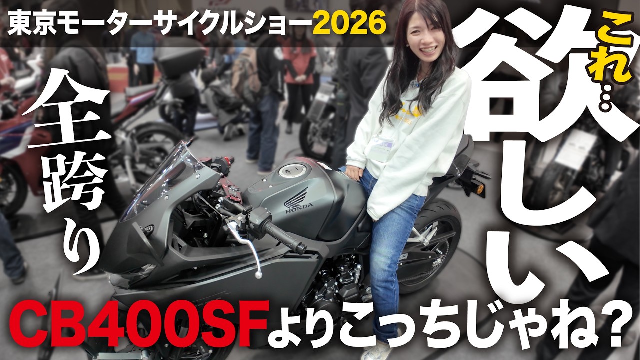 【東京モーターサイクルショー2026】今年話題沸騰のCB400SFよりこっちの方が良くね？話題のバイク全跨り【足付きチェック】