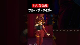 【IN HEAT: Lustful Nights】【ネタバレ注意】サミー・ザ・タイガーをざっくり解説【ホラゲ】 #Shorts